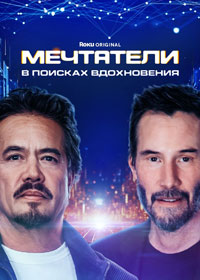 Сериал Мечтатели: В поисках вдохновения смотреть все серии