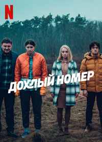 Сериал Дохлый номер смотреть все серии