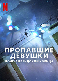 Сериал Пропавшие девушки: Лонг-айлендский убийца