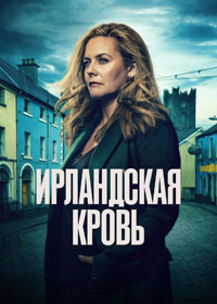 Сериал Ирландская кровь смотреть все серии