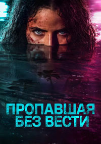 Сериал Пропавшая без вести смотреть все серии