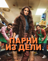 Сериал Парни из Дели смотреть все серии