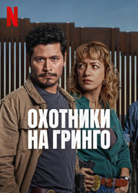 Сериал Охотники на гринго смотреть все серии