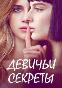 Сериал Девичьи секреты смотреть все серии