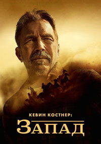 Сериал Кевин Костнер: Запад смотреть все серии