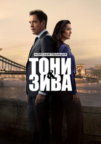 Сериал Морская полиция: Тони и Зива смотреть все серии