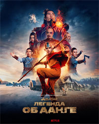 Сериал Аватар: Легенда об Аанге смотреть все серии