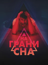 Сериал На грани сна смотреть все серии