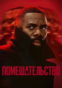 Сериал Помешательство