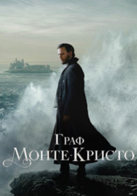 Сериал Граф Монте-Кристо смотреть все серии