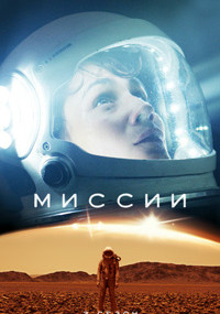 Сериал Миссии