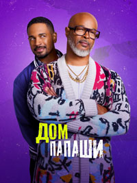 Сериал Дом папаши смотреть все серии