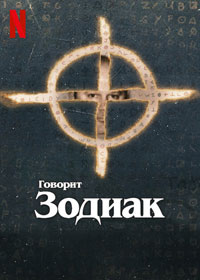Сериал Говорит Зодиак смотреть все серии