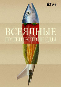 Сериал Всеядные: путешествие еды смотреть все серии