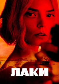 Сериал Лаки смотреть все серии