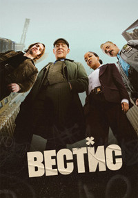 Сериал Вестис смотреть все серии