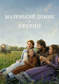 Сериал Маленький домик в прериях смотреть все серии