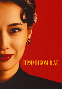 Сериал Прямиком в ад смотреть все серии