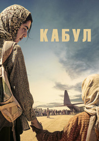 Сериал Кабул смотреть все серии