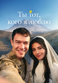 Сериал Ты тот, кого я люблю смотреть все серии