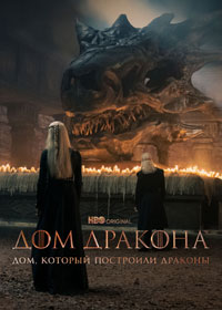 Сериал Дом, который построили Драконы смотреть все серии