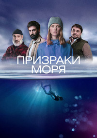 Сериал Призраки моря смотреть все серии