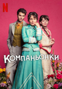 Сериал Компаньонки смотреть все серии