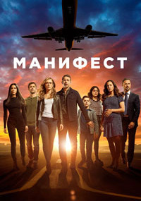 Сериал Манифест смотреть все серии