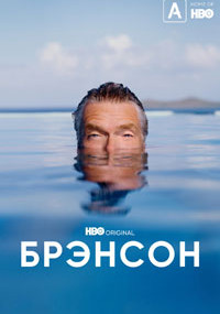 Сериал Брэнсон смотреть все серии