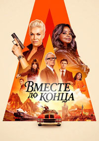Сериал Вместе до конца смотреть все серии