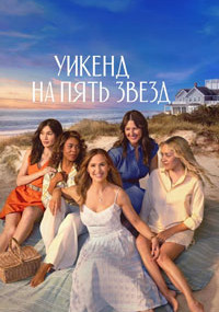 Сериал Уикенд на пять звёзд смотреть все серии