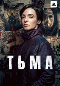 Сериал Тьма смотреть все серии
