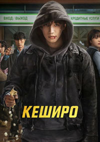 Сериал Денежный герой смотреть все серии
