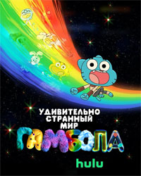 Сериал Чудесный чудной мир Гамбола смотреть все серии