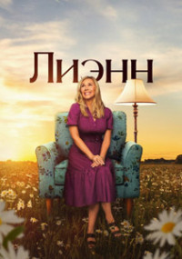 Сериал Лиэнн смотреть все серии