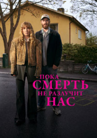Сериал Пока смерть не разлучит нас смотреть все серии