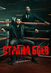 Сериал Страна боев смотреть все серии