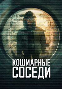 Сериал Кошмарные соседи смотреть все серии