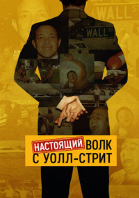 Сериал Настоящий Волк с Уолл-стрит смотреть все серии