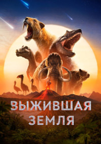 Сериал Земля: битва за жизнь / Выжившая Земля смотреть все серии