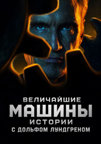 Сериал Величайшие машины. Истории с Дольфом Лундгреном смотреть все серии