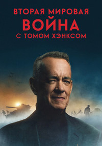 Сериал Вторая мировая война с Томом Хэнксом смотреть все серии