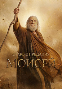 Сериал Старые предания: Моисей смотреть все серии
