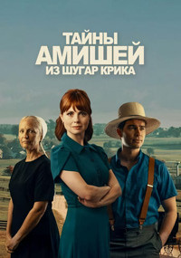 Сериал Тайны амишей из Шугар Крика смотреть все серии
