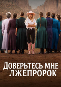 Сериал Доверьтесь мне: Лжепророк смотреть все серии