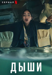 Сериал Дыши смотреть все серии