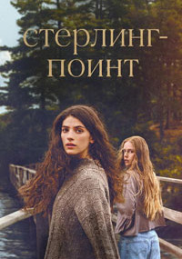 Сериал Стерлинг-Поинт смотреть все серии