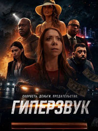 Сериал Гиперзвук смотреть все серии