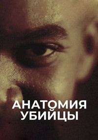 Сериал Анатомия убийцы смотреть все серии