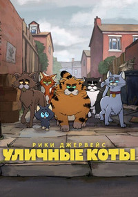 Сериал Уличные коты смотреть все серии